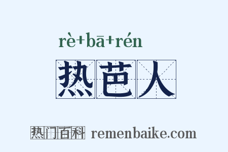 热芭人是什么意思的图片
